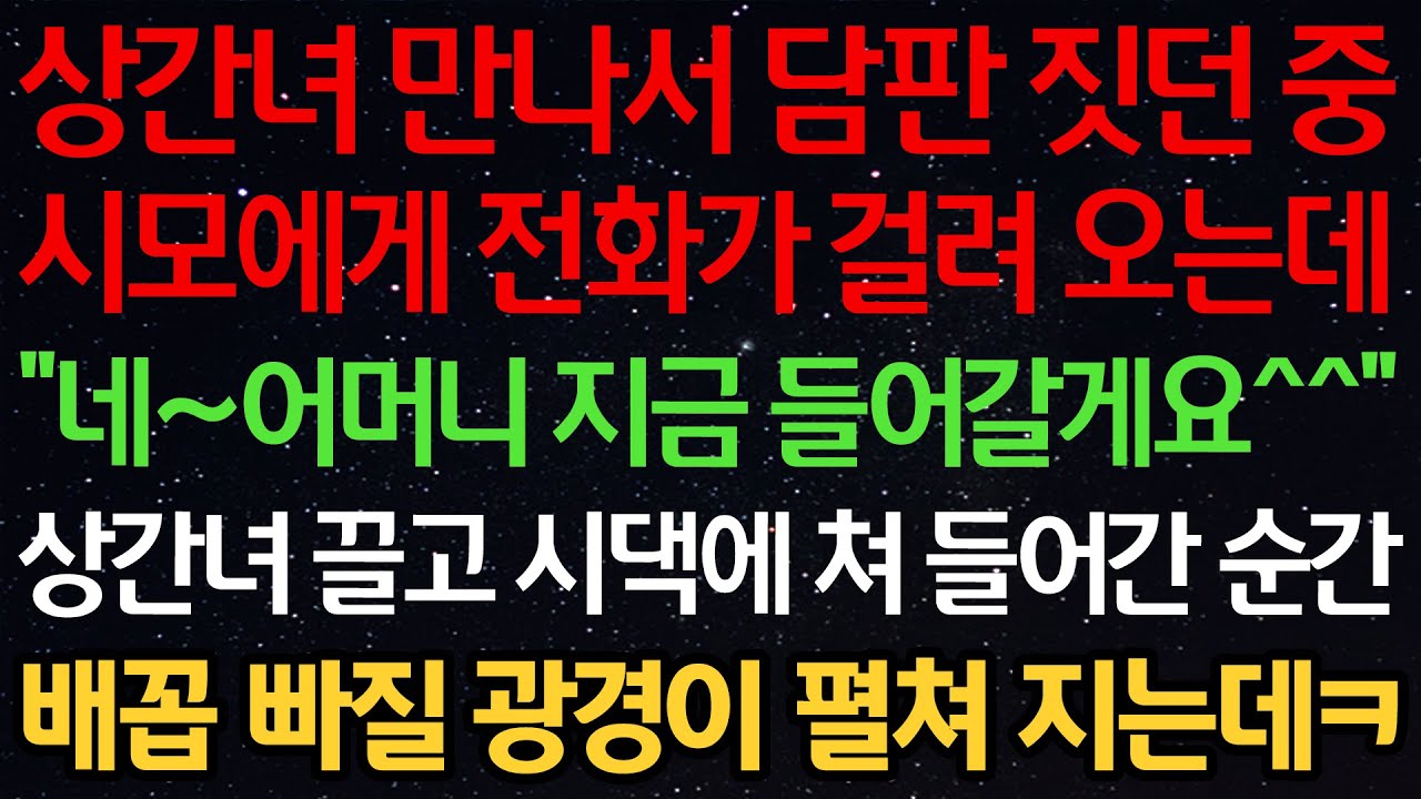 실화사연-상간녀 만나서 담판 짓던 중 시모에게 전화가 걸려 오는데 