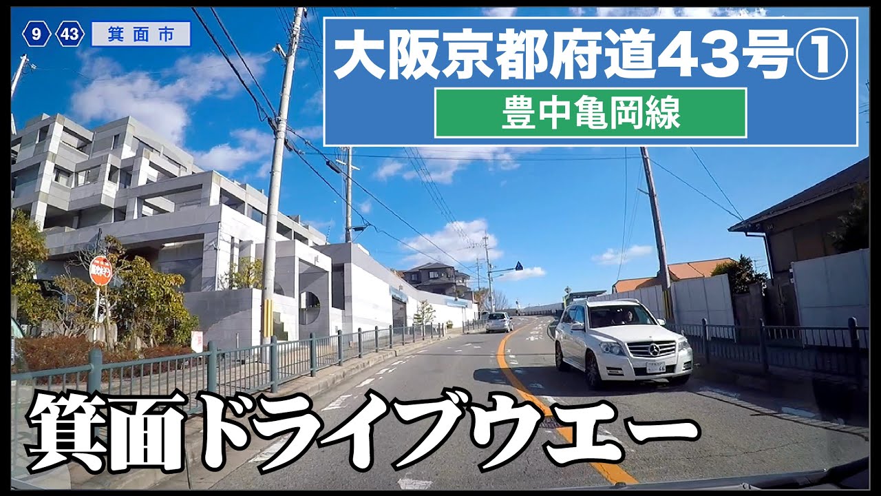 大阪府道・京都府道43号〔豊中亀岡線〕その１ 〜箕面ドライブウェイ〜