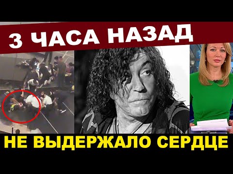 Трагедия в Дубае... Врачи запретили выходить на сцену, он не послушал...