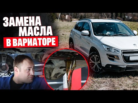 Замена масла в вариаторе с фильтрами / Peugeout 4008 / Mitsubishi ASX / Ремонт корректора фар