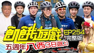 【飢餓遊戲完整版】五週年 八西三日遊王仁甫 許孟哲 孫協志 蔡黃汝 峮峮 小優  Wish 顏清標EP254_ 20211107