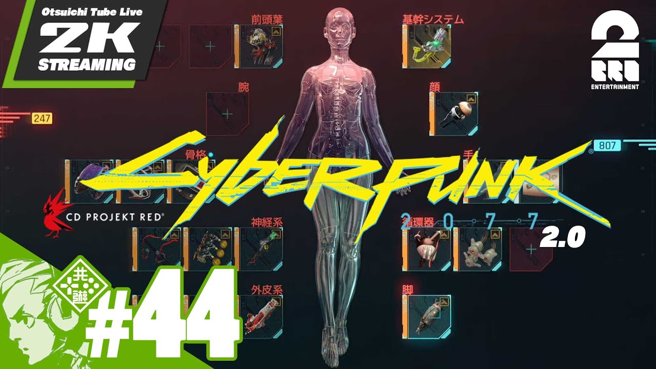 44【2.0の死神は怖いのか？後編】おついちの「Cyberpunk 2077