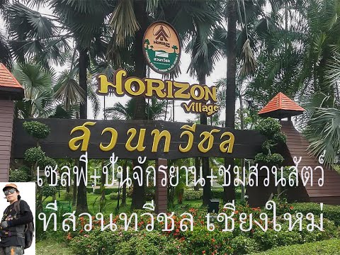 เซลฟี่+ปั่นจักรยาน+ชมสวนสัตว์+ที่สวนทวีชล เชียงใหม่