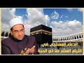 الدعاء المستجاب في عشر ذي الحجة فضيلة الدكتور أحمد البصيلي الأزهري الدعاء المستجاب في عشر ذي الحجة فضيلة الدكتور أحمد البصيلي الأزهري