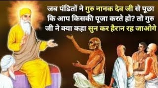 जब पंडितो ने गुरु नानक देव जी से पूछा कि आप किसकी पूजा करते हो ? तो क्या हुआ ? Guru nank sakhi