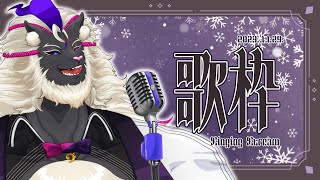 妖魔店主、お昼の歌枠！2023.11.29. 【歌枠/Singing Stream】 #音猫軒