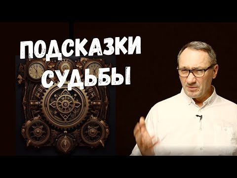 ▶️ Подсказки судьбы. Как мир с нами разговаривает и помогает нам? Магия и эзотерика.