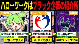 【厚生労働省の闇】ハローワークがブラック企業の罠だらけだった…【ずんだもん＆ゆっくり解説】