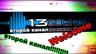 ВТОРОЙ КАНАЛ!!!!!!! Welcome