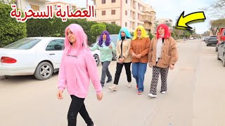 العصاية السحرية تغير يوم امنية القوة - شوف حصل اية !