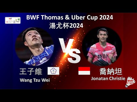 【湯姆斯杯2024】王子維 VS 喬納坦||Wang Tzu Wei VS Jonatan Christie|BWF Thomas Cup 2024