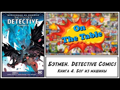 Бэтмен. Detective Comics. Книга 4. Бог из машины