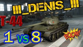 Т-44 Тащим 1 vs 8 ! Дебютное ;)