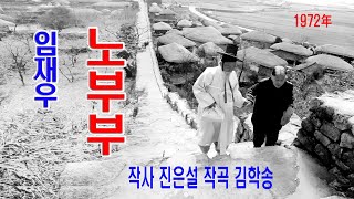 임재우-노부부 (1972年 작사 진은설 작곡 김학송 오아시스 OL-1111)