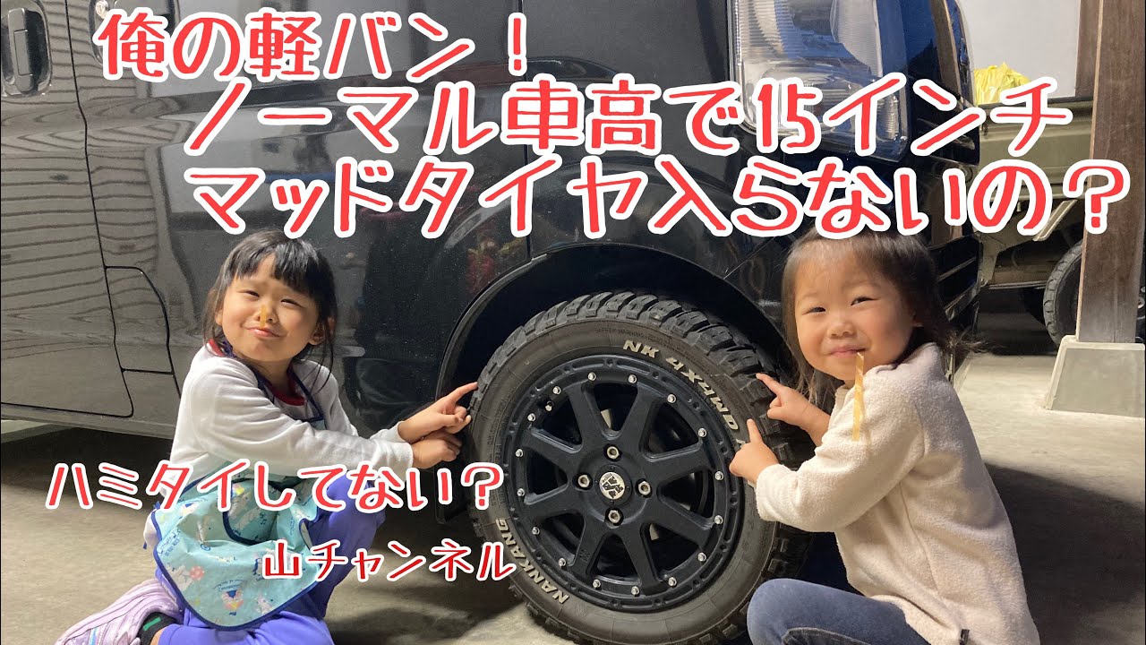 俺の軽バン ノーマル車高で15インチ マッドタイヤ入らないの ハミタイしてない エブリィ Da17 Youtube 俺の軽バン ノーマル車高で15インチ マッドタイヤ入らないの ハミタイしてない エブリィ Da17 Youtube