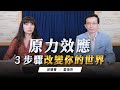 &#39;23.04.20【世界一把抓】邱慧菁 ╳ 愛瑞克：原力效應－3步驟改變你的世界