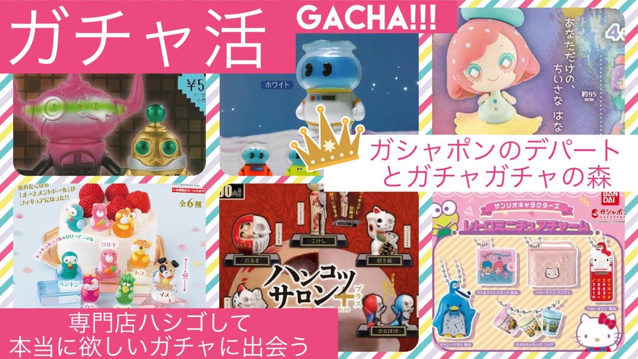 【ガチャ活VLOG】4000台以上のガチャガチャの中から本当に欲しいガチャに出会う…！