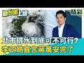 真正考驗才要開始？巴威最大風速達12級 北市排水系統到底可不可行？李正皓直言「完了」：蔣萬安期末考來了！│【新台派上線 精彩】202607010｜李正皓 主持｜三立新聞台