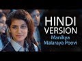 Manikya Malaraya Poovi - Hindi Version (New Lyrics) Priya Prakash Varrier || Sukhpal Darshan $D