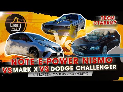 Nissan Note E-Power Nismo -  конкурирует с JDM? Заезды с Mark X и Dodge Challenger.