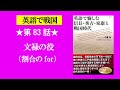 第83話　文禄の役（割合のfor / 多義語cause / before）