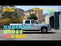 닷지 다코타(DAKOTA) 연비 좋아지는 방법, 매직캡슐 - 연비향상, 연료절감, 출력향상, 매연저감, 연비 좋아지는 방법, 매연불합격 해결, 연료비 아끼는 방법