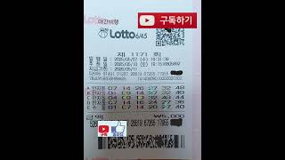 제1171회 로또 1등 예상 번호.(1172로또 번호#좋아요. 보고.공개할 예정)#좋아요꾹#구독꾹