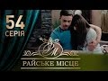 Райское место (54 серия)