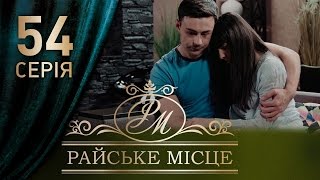 Райское место (54 серия)