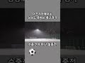 40대 상비군 전국1위 중랑구팀 #중랑구립운동장