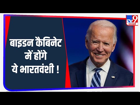 Biden की कैबिनेट में शामिल हो सकते हैं ये भारतीय, हेल्थ मिनिस्टर बनेंगे Vivek Murthy !