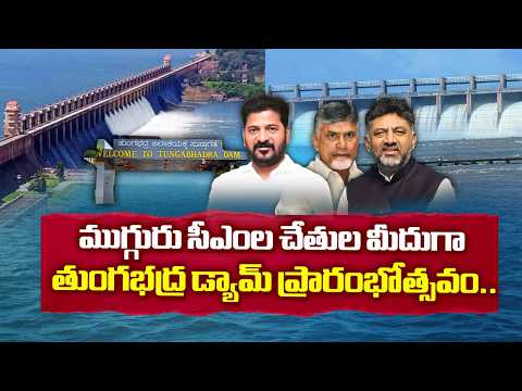ముగ్గురు సీఎంల చేతుల మీదుగా తుంగభద్ర డ్యామ్ ప్రారంభోత్సవం.. | Tungabhadra Dam New Gates Inauguration