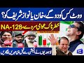 Imran khan vs nawaz sharif  election survey na128  on the front with kamran shahid