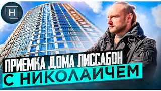 Приемка дома Лиссабон | Минск Мир | Новостройки Минска