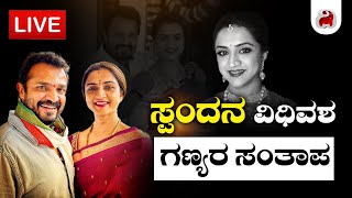 LIVE - Spandana Vijay Raghavendra Passed Away | ನಟ ವಿಜಯರಾಘವೇಂದ್ರ ಪತ್ನಿ ಸ್ಪಂದನ ಅಗಲಿಕೆಗೆ ಗಣ್ಯರ ಸಂತಾಪ