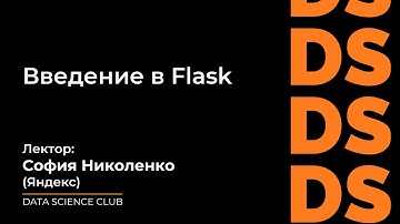 Введение в Flask