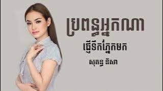 សុគន្ធ នីសា - ប្រពន្ធអ្នកណាផ្ញើទឹកភ្នែកមក [ Music Lyrics ]