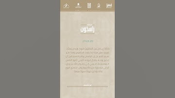 ﴿فأما إِن كان من ٱلمقربين*فروح وريحان وجنت نعيم﴾ في الآية إثبات لـ.. تابع معنا #مسابقة_راسخون..