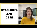 Итальянка для себя/ Как сделать себе красивую стрижку?