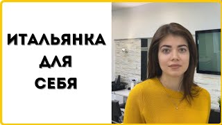 Итальянка для себя/ Как сделать себе красивую стрижку?