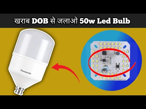 खराब DOB से जलाओ 50w Led बल्ब। Idea ऐसा की दिमाग की बत्ती जला दे