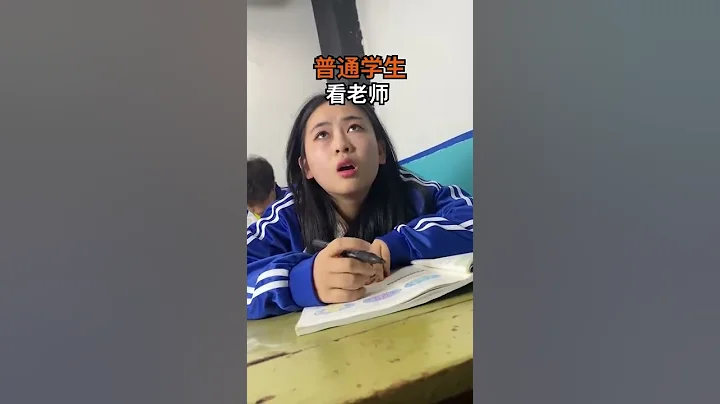 不同學生上課看老師。#搞笑的日常# - 天天要聞