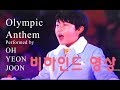 2018 평창동계올림픽 Olympic Anthem 2018 - 오연준 OH YEON JOON(비하인드 영상 포함)