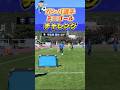 ミニゴールチャレンジ🔥🥅 #ガンバ大阪 #gambaosaka #チャレンジ
