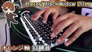 Razer「BlackWidow Lite」（オレンジ軸）タイピング音・打鍵音【静音化リング・聞き比べ”あり”】～typing sounds～