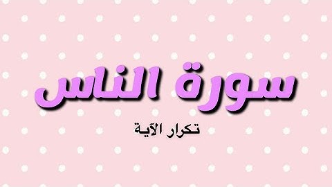 سورة الناس | تكرار الآية ٥ مرات بصوت القارئ عبدالله بصفر