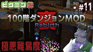 【ピクミン2 100階ダンジョン(裏) #11】暗黒ゴロムシとゾウノアシが本物のバケモノになっていた極悪難易度【EquuStream V#418】