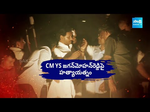 బెజవాడ నడిబొడ్డున: Police Key Points On CM Jagan Stone Hit Incident | @SakshiTV - SAKSHITV