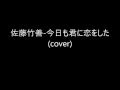 佐藤竹善 今日も君に恋をした