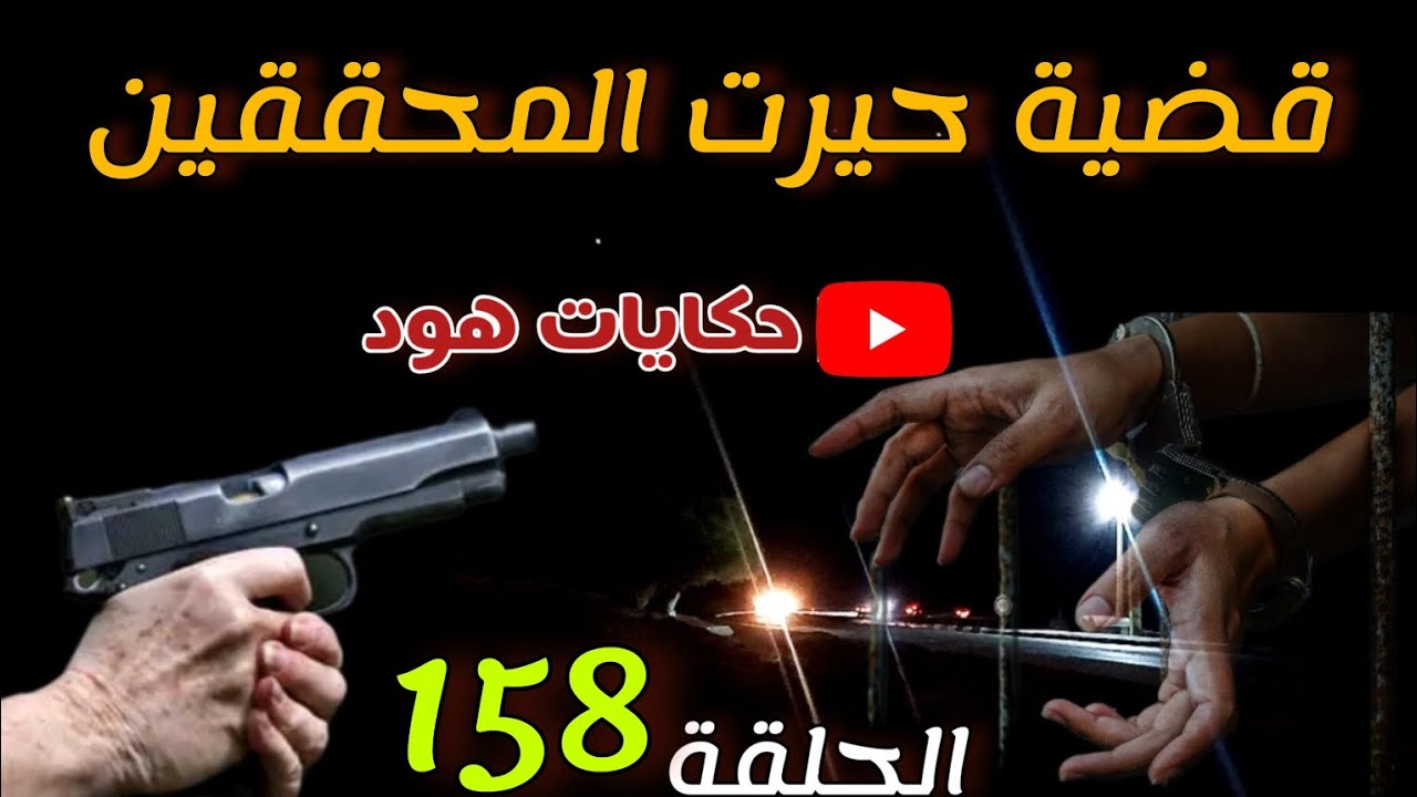قضية حيرت المحققين، جر_يمة بشعة ... من القا_تل ؟